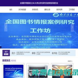 全國圖書情報碩士(MLIS)專業學位研究生教育指導委員會