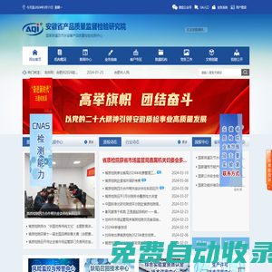 安徽省產品質量監督檢驗研究院