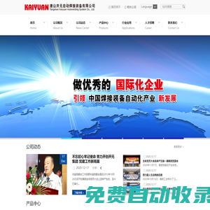 自動焊接裝備設計_切割與弧焊系統_智能制造系統_數字化車間_唐山開元自動焊接裝備有限公司