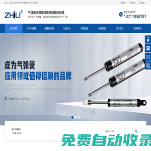氣彈簧廠家_塑膠阻尼器_可控氣彈簧_可調(diào)氣彈簧_支撐氣彈簧_支撐桿廠家_壓縮氣彈簧_阻尼器定制_緩沖器定制_氣彈簧支撐桿_液壓桿廠家_氣彈簧定制_移門緩沖器_金屬阻尼器_東莞市致力氣彈簧有限公司