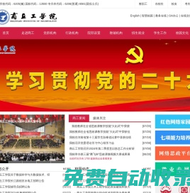 商丘工學(xué)院-國家教育部批準(zhǔn)的全國普通本科高校、商丘工學(xué)院概況、商丘工學(xué)院招生信息、商丘工學(xué)院高招分?jǐn)?shù)線、商丘工學(xué)院專業(yè)介紹、商丘工學(xué)院招生計劃.