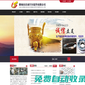 聊城市玖誠(chéng)汽車(chē)配件有限公司-聊城市玖誠(chéng)汽車(chē)配件有限公司,汽車(chē)零部件,汽車(chē)同步器,汽車(chē)齒套,汽車(chē)齒輪,汽車(chē)鍛造件,設(shè)備鍛造件,工業(yè)鍛造件,汽車(chē)配件,零部件毛胚,變速箱齒輪,齒輪,同步器,齒套,零部件,鍛造件