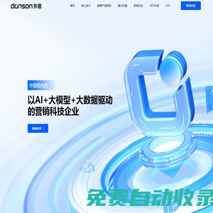 東信營銷科技-中國領先的營銷科技企業-donson東信