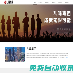 九鳴集團官網——讓中國品牌屹立世界之巔！