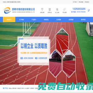 邯鄲pvc塑膠地板-塑膠跑道-硅PU球場-人造草坪-邯鄲市綠創建材有限公司