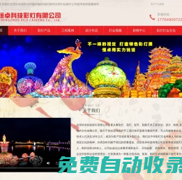 自貢彩燈花燈制作公司,彩燈,花燈,元宵燈會,彩燈制作,彩車花車,自貢恒卓科技有限公司