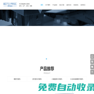 激光切割機(jī)，激光打標(biāo)機(jī)，pcb打標(biāo)機(jī)，激光焊接機(jī)-博特激光設(shè)備廠家