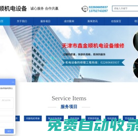 天津市鑫金順機電設備維修有限公司__鑫金順機電設備