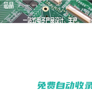 芯晶電子—單片機開發(fā)|非標(biāo)自動化設(shè)計|控制系統(tǒng)解決方案|SMT貼片加工