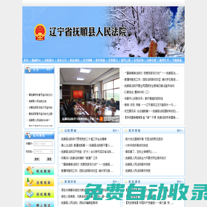 遼寧省撫順縣人民法院