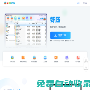 2345好壓免費壓縮軟件高效專業，值得信賴（二三四五旗下）