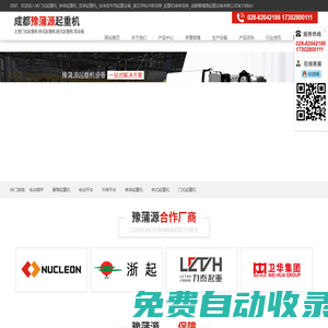 橋門(mén)式起重機(jī)_單梁起重機(jī)_雙梁起重機(jī)_潔凈室專(zhuān)用起重設(shè)備_液壓導(dǎo)軌升降貨梯_起重機(jī)維修保養(yǎng)_成都豫蒲源起重設(shè)備有限公司