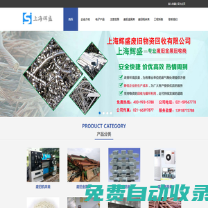 首頁 上海輝盛廢舊物資回收有限公司