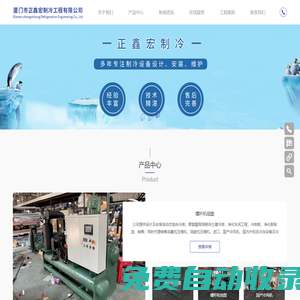 廈門市正鑫宏制冷工程有限公司-冷凍機組-冷庫安裝-聚氨酯現場噴涂土建冷庫