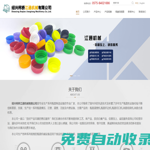 鋁塑防盜蓋（草帽蓋）組環(huán)折邊一體機_鋁蓋模塑機_瓶蓋滴塑機_瓶蓋切口機_油蓋組裝機_油蓋合蓋機-江通機械