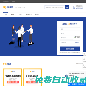 PTE在線學(xué)院 - PTE備考_培訓(xùn)_報名一站式平臺