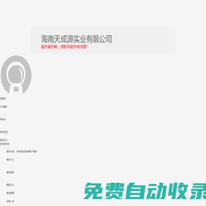 海南天成源實(shí)業(yè)