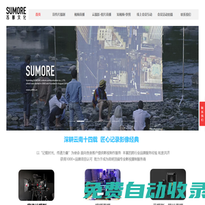 云南昆明宣傳片拍攝-公司專題片制作-視頻拍攝制作-活動(dòng)會議拍攝攝像公司-昆明蘇慕文化傳播有限公司