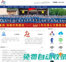 紅海人力集團|專注人力資源服務25年