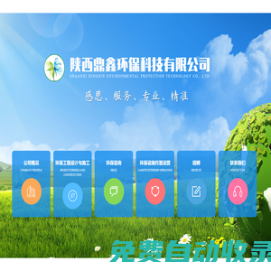 陜西鼎鑫環(huán)保科技有限公司-陜西污水處理,陜西中水回用,陜西給水處理,陜西廢氣處理,陜西土壤修復(fù)處理,陜西垃圾處理,陜西土壤修復(fù)