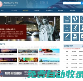 美國簽證中心網站_協(xié)助申請美國簽證_登記EVUS_申請ESTA