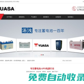 湯淺蓄電池-YUASA蓄電池-湯淺電池有限公司官方網站
