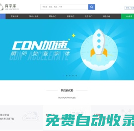 有字庫-首頁-全球第一中文web font（在線字體）服務平臺、web font、webfont、在線字體、網絡字體
