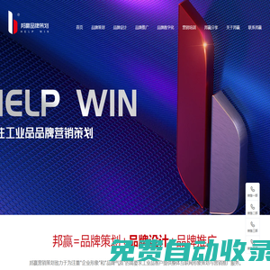 邦贏網(wǎng)絡(luò)(help win)-工業(yè)品品牌策劃設(shè)計推廣,營銷策劃咨詢,企業(yè)推廣