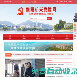 襄陽機關(guān)黨建網(wǎng)