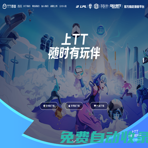 TT語音官網(wǎng)