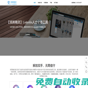 領英精靈官網(linkedinjl.com)-導出客戶資料，Linkedin領英好友分組，Linkedin領英加好友，Linkedin領英群發消息，領英批量撤回，linkedin批量點贊