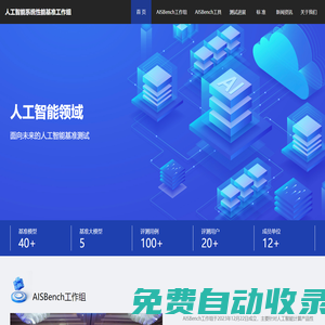 人工智能系統(tǒng)性能基準(zhǔn)工作組 - 官網(wǎng)