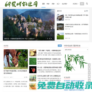 69農村創業網 - 農村創業,種植創業,特種養殖,農產品加工,創業故事,創業項目,美食食材,休閑農莊,三農政策