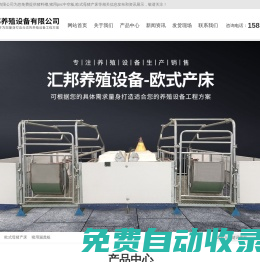 歐式母豬產(chǎn)床-豬用漏糞板-自動料塔-新鄉(xiāng)市匯邦養(yǎng)殖設備有限公司