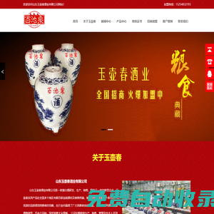 山東玉壺春酒業有限公司|散白酒加盟|散白酒代理