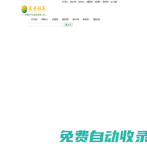 廣州旅游租車|廣州大巴出租|廣州上下班租車-森旅租車