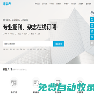 速發(fā)表_讓期刊投稿更簡單_快速訂閱學(xué)術(shù)服務(wù)平臺