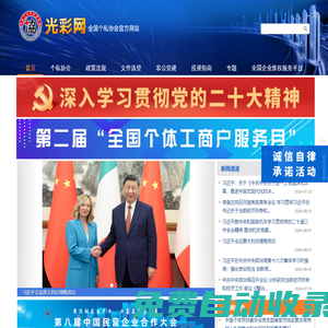 光彩網(wǎng),中國個體勞動者協(xié)會,全國個私協(xié)會 - 光彩網(wǎng)