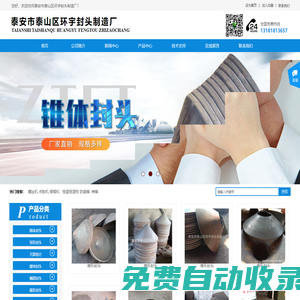 山東錐體封頭濰坊碟形封頭濟寧半球封頭濟南油罐封頭-泰安市泰山區環宇封頭制造廠供應商生產直銷定制加工開發銷售設備批發商配送安裝訂購租賃價格合理質量靠譜規格型號齊全品牌公司電話哪里有