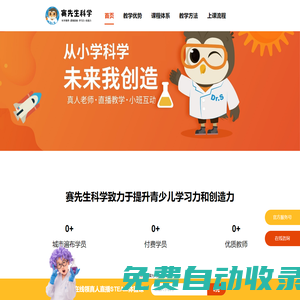 賽先生科學(xué) 賽先生STEAM - 青少兒在線科學(xué)素養(yǎng)教育