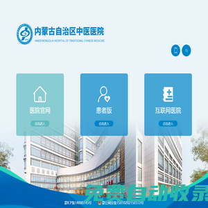 【內蒙古自治區中醫醫院】內蒙古中蒙醫院|內蒙古中醫院門戶網站