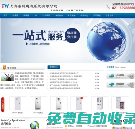 上海泰穩(wěn)電源系統(tǒng)有限公司|穩(wěn)壓器|變壓器|上海穩(wěn)壓器廠家|上海變壓器廠家|上海穩(wěn)壓器品牌|上海變壓器品牌 - 首頁(yè)