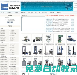 試驗(yàn)機(jī)|萬能試驗(yàn)機(jī)|拉力試驗(yàn)機(jī)|壓力試驗(yàn)機(jī)|沖擊試驗(yàn)機(jī)|扭轉(zhuǎn)試驗(yàn)機(jī)|彈簧試驗(yàn)機(jī)|動態(tài)撕裂試驗(yàn)機(jī)|彎曲試驗(yàn)機(jī)|杯突試驗(yàn)機(jī) -廣州精密萬能試驗(yàn)機(jī)網(wǎng)