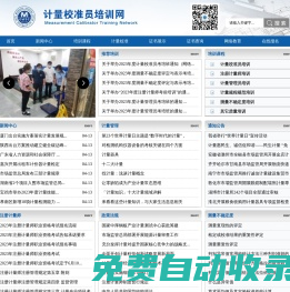 計量校準員培訓網——計量內校員培訓、計量管理員培訓、計量員培訓、測量不確定度培訓、注冊計量師培訓