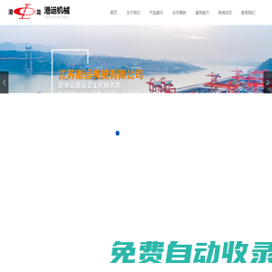 江蘇港運機械有限公司-單梁橋門式起重機，雙梁橋門式起重機，固定式起重機，浮式起重機，輸送機，抓斗