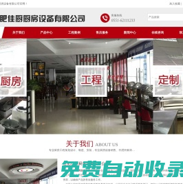 合肥佳廚廚房設備有限公司_合肥廚房設備,灶具系列,制冷設備系列,電磁設備系列,食品加工機械,調理洗涮設備,排煙凈化設備,西餐設備,廚房工程策劃設計,廚房策劃設計,西餐設備,超市不銹鋼設備,開水器及飲水機,快餐桌椅