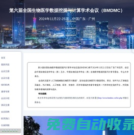第六屆全國(guó)生物醫(yī)學(xué)數(shù)據(jù)挖掘與計(jì)算學(xué)術(shù)會(huì)議（BMDMC）
