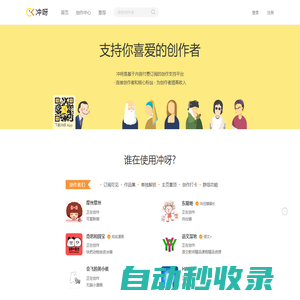 沖呀——支持你喜愛的創作者！