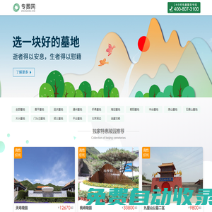 專(zhuān)葬網(wǎng)-北京墓地報(bào)價(jià)公墓選墓服務(wù)平臺(tái)