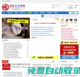 河南專升本網 -  河南專升本考試信息|試題下載|專業查詢|招生計劃|分數線 真誠?用心 服務考生